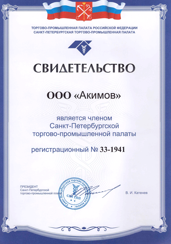svidetelstvo-o-sootyanii-ooo-akimov-v-spb-torgovo-promyshlen