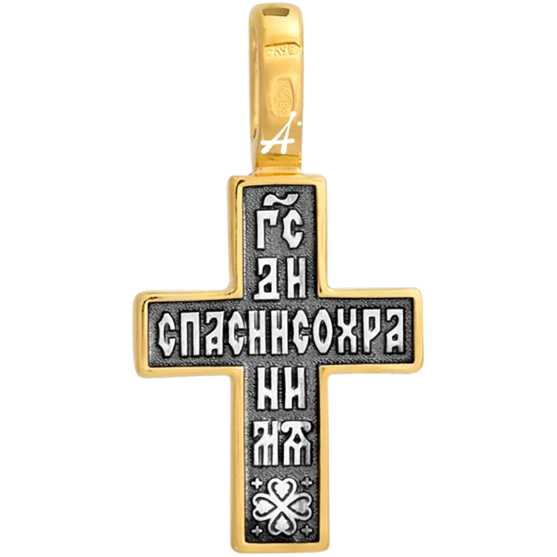 Крест «Спаси и сохрани»
