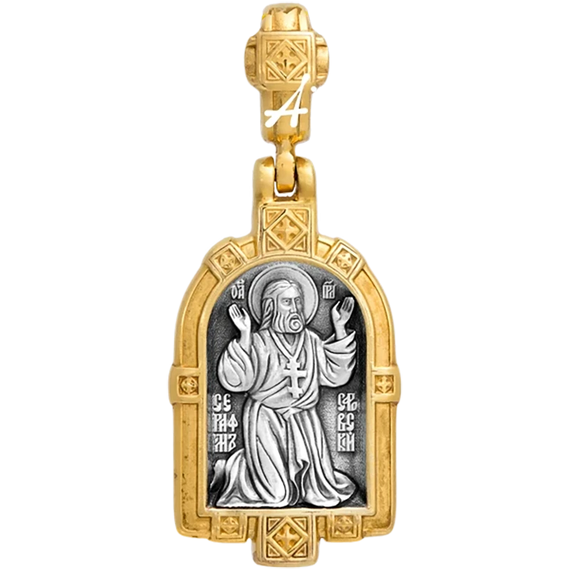 Серафим Саровский