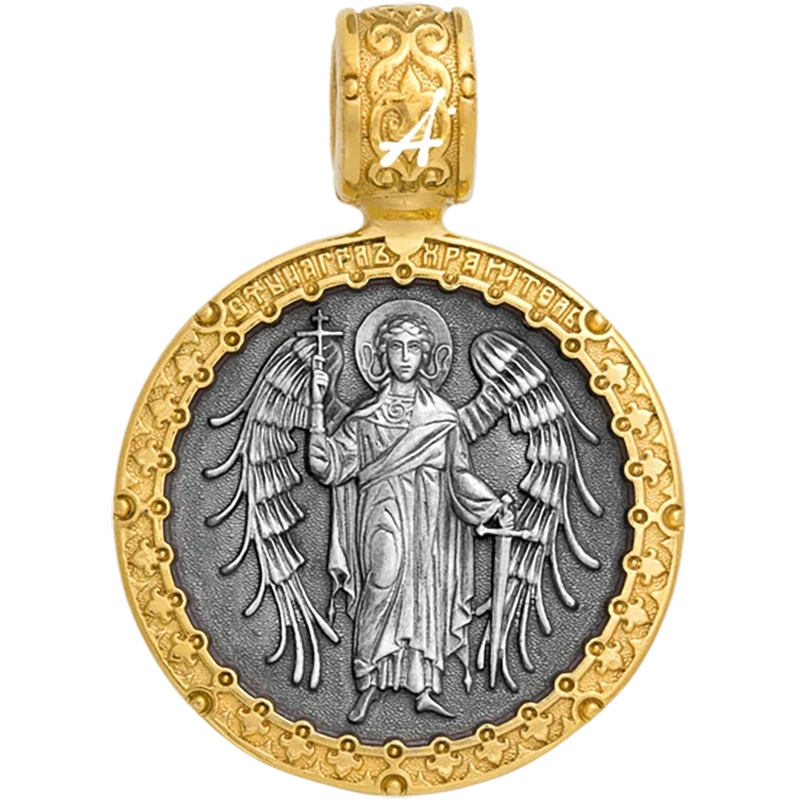 Ангел Хранитель