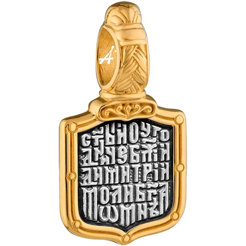 Святой Димитрий