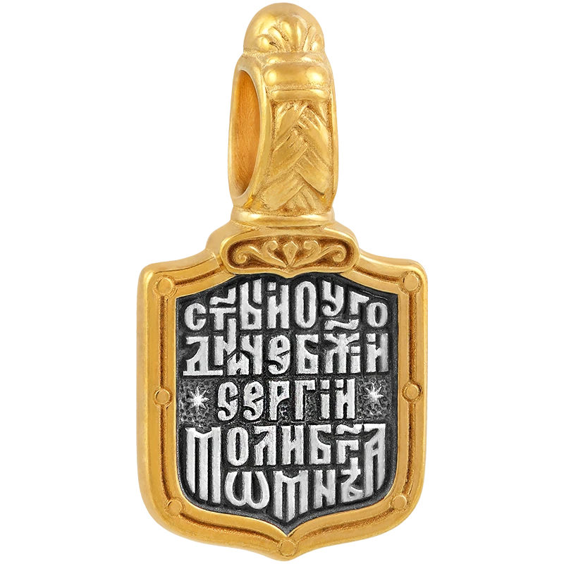 Сергий Радонежский