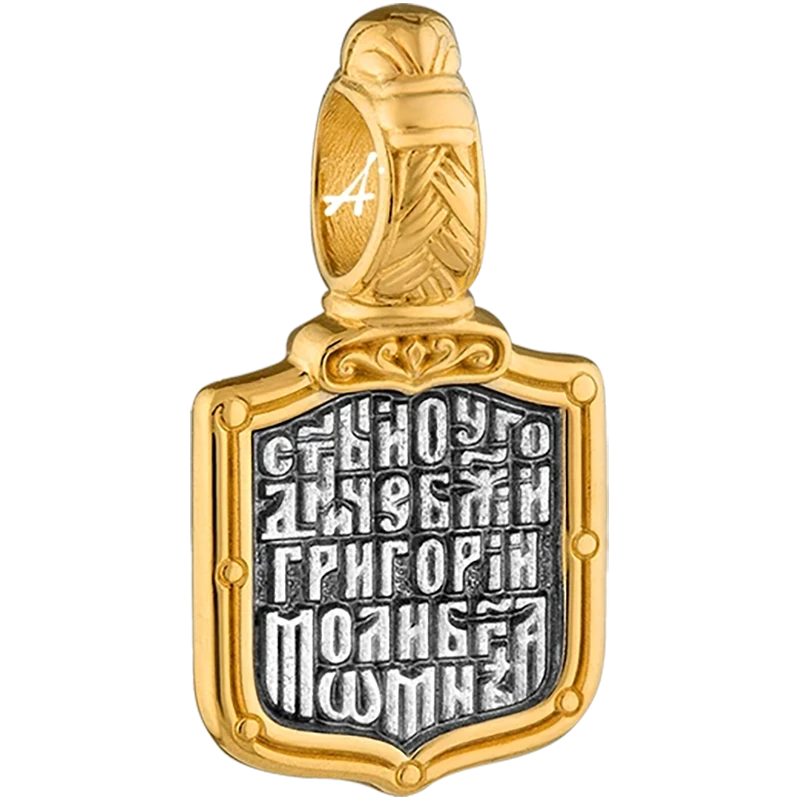 Святой Григорий