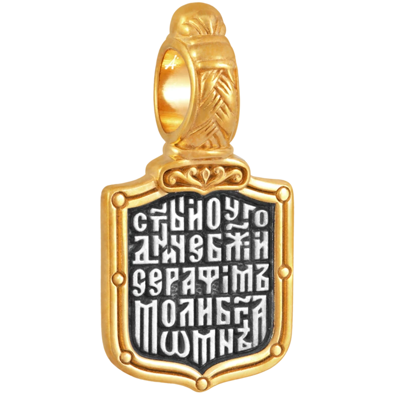 Святой Серафим