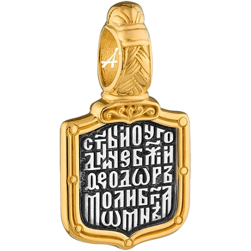 Святой Феодор