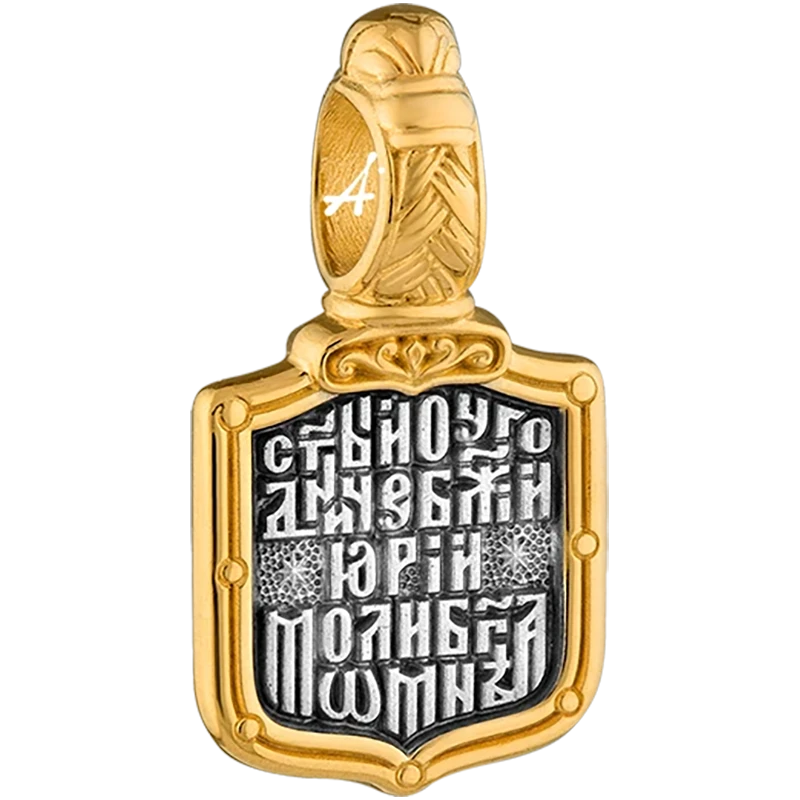 Святой Юрий (Георгий)