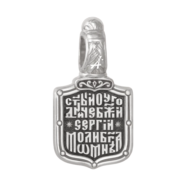 Сергий Радонежский