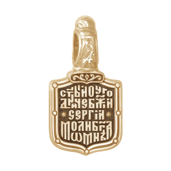 Сергий Радонежский